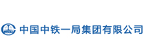 中铁一局集团有限公司