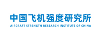 中国飞机强度研究所