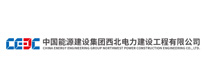 中国能源建设集团西北电力建设工程有限公司