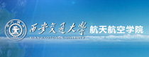 西安交通大学航空航天学院