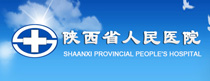 陕西省人民医院