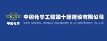 中国化学工程第十四建设有限公司