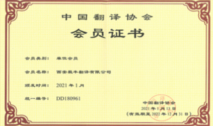 翻译协会证书