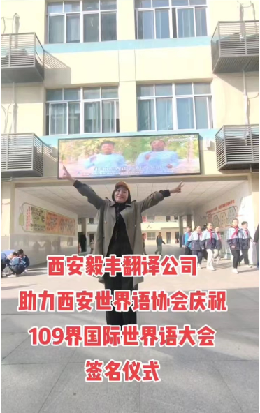 西安毅丰翻译有限公司助力国际世界语协会签名仪式